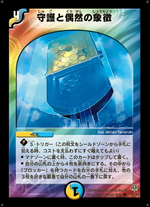 守護と偶然の象徴のカード画像