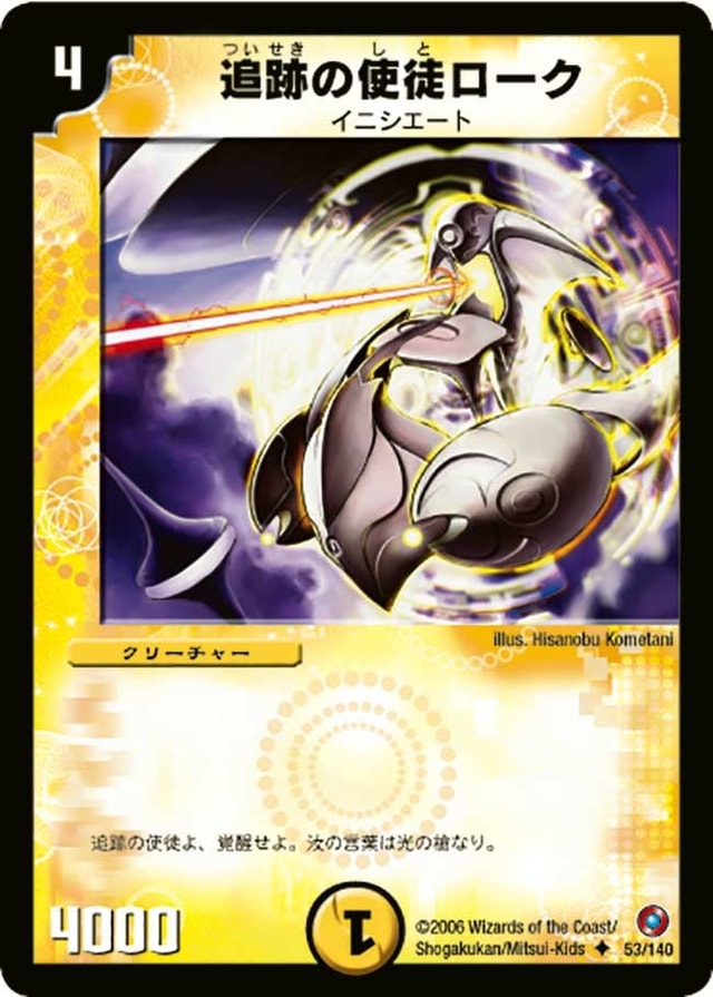 追跡の使徒ロークのカード画像
