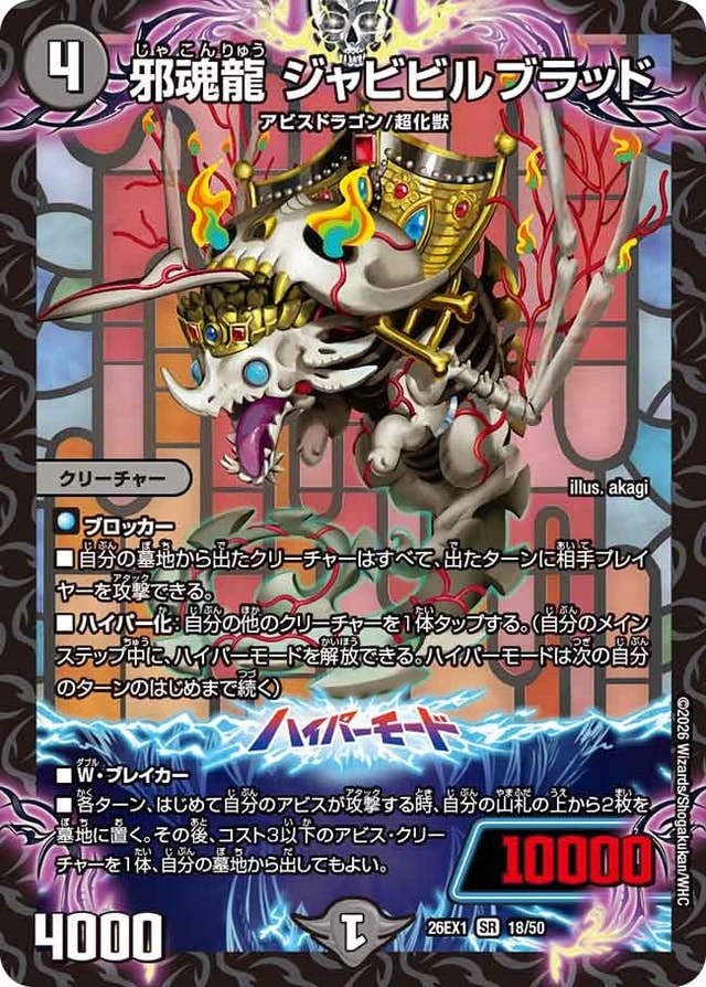 邪魂龍 ジャビビルブラッドのカード画像