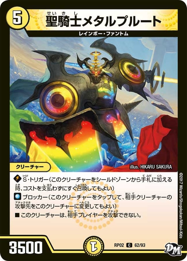 聖騎士メタルプルートのカード画像