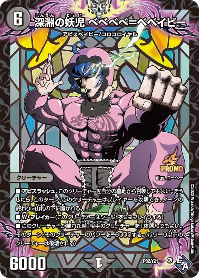 深淵の妖児 べべべべ＝ベベイビーのカード画像