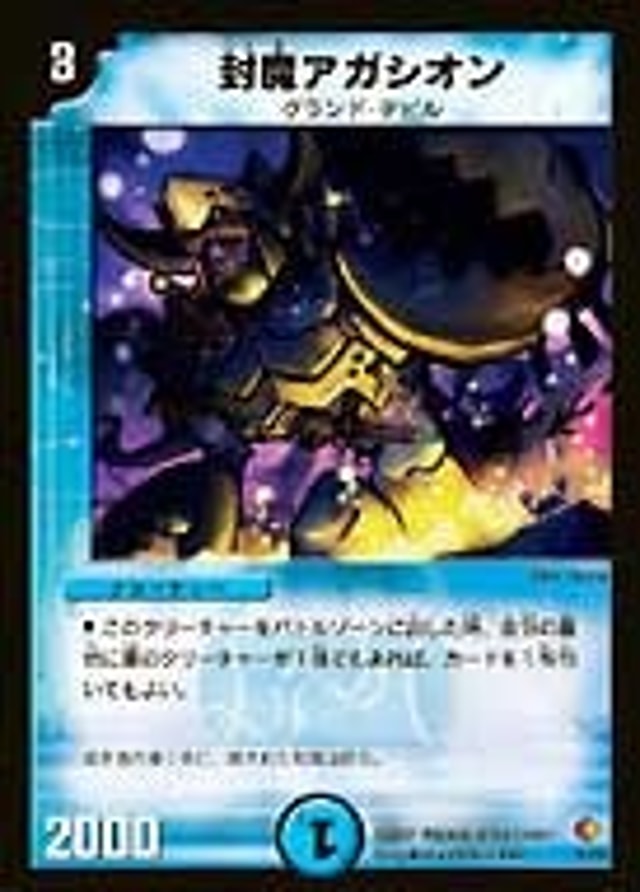 封魔アガシオンのカード画像