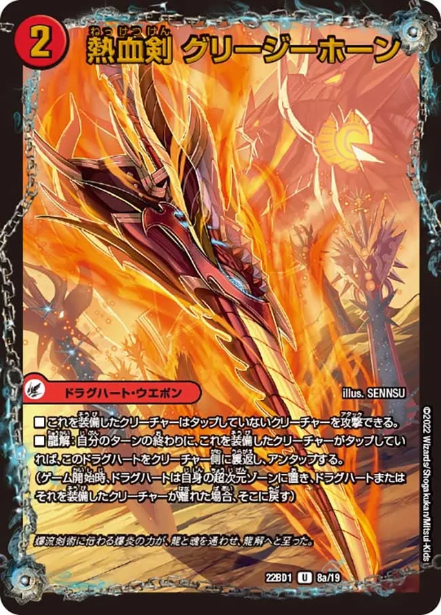 熱血剣 グリージーホーン