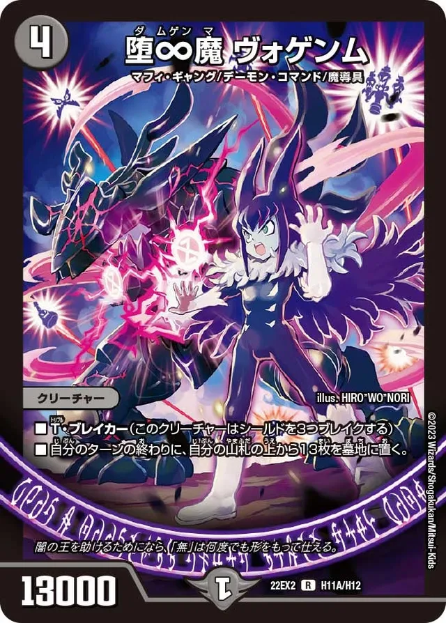 堕∞魔 ヴォゲンム