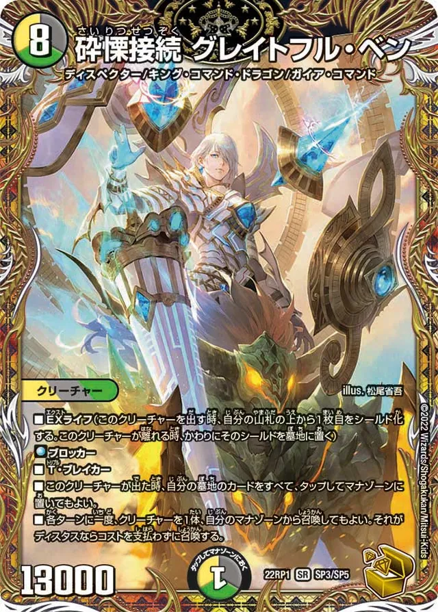 砕慄接続 グレイトフル・ベン