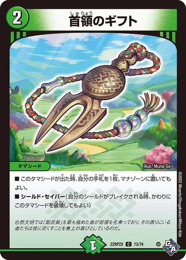 首領のギフト