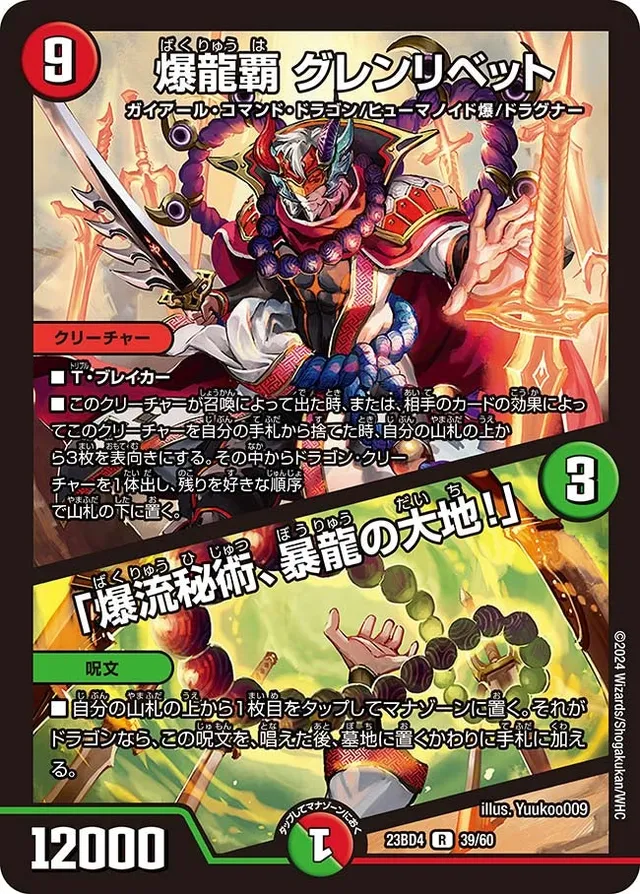 爆龍覇 グレンリベット / 「爆流秘術、暴龍の大地！」