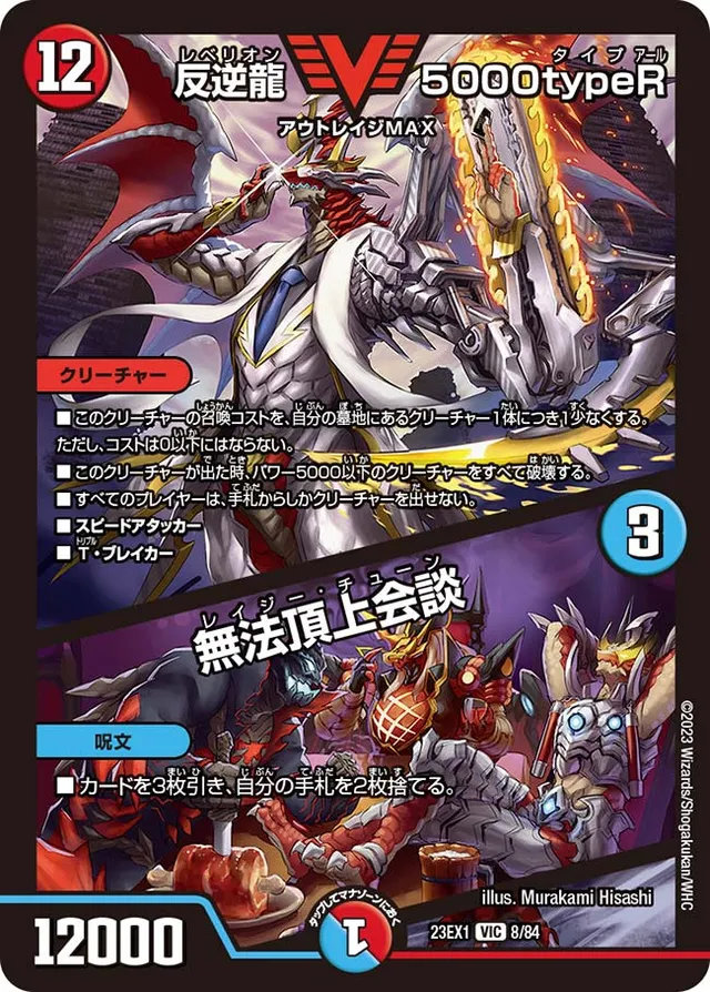 反逆龍 5000typeR / 無法頂上会談