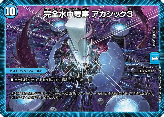 完全水中要塞 アカシック3