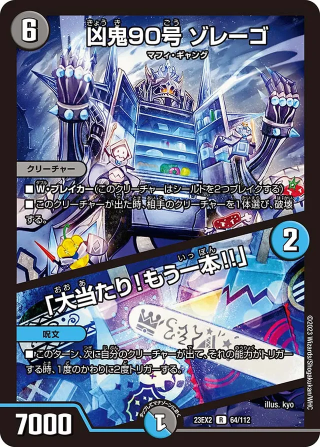 凶鬼90号 ゾレーゴ / 「大当たり！もう一本!!」