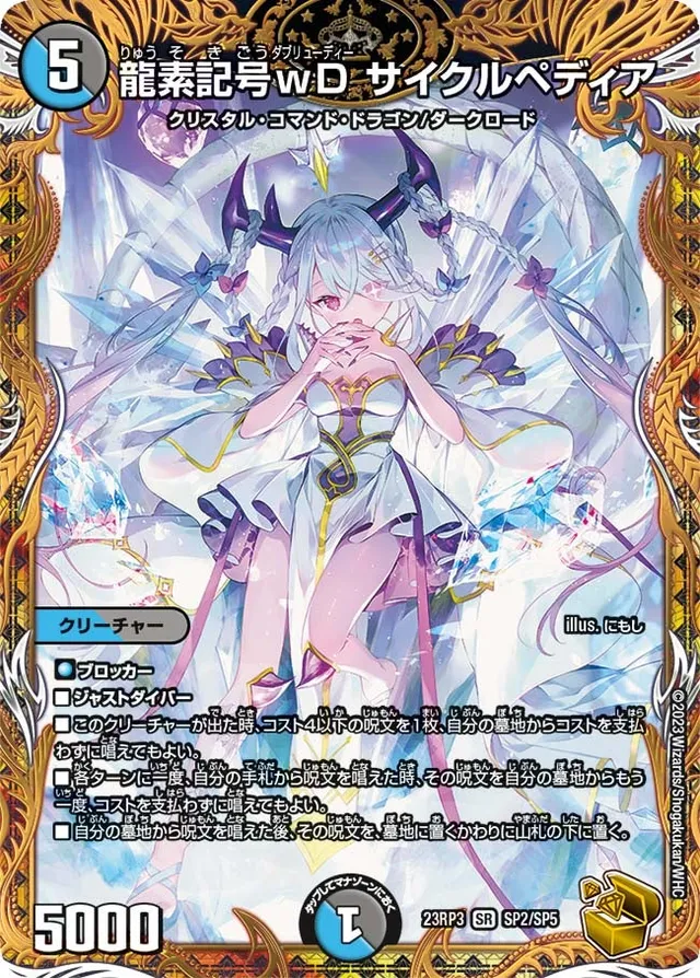 龍素記号ｗD サイクルペディア