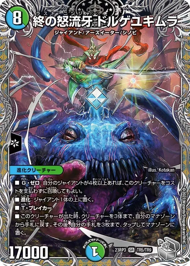 終の怒流牙 ドルゲユキムラ