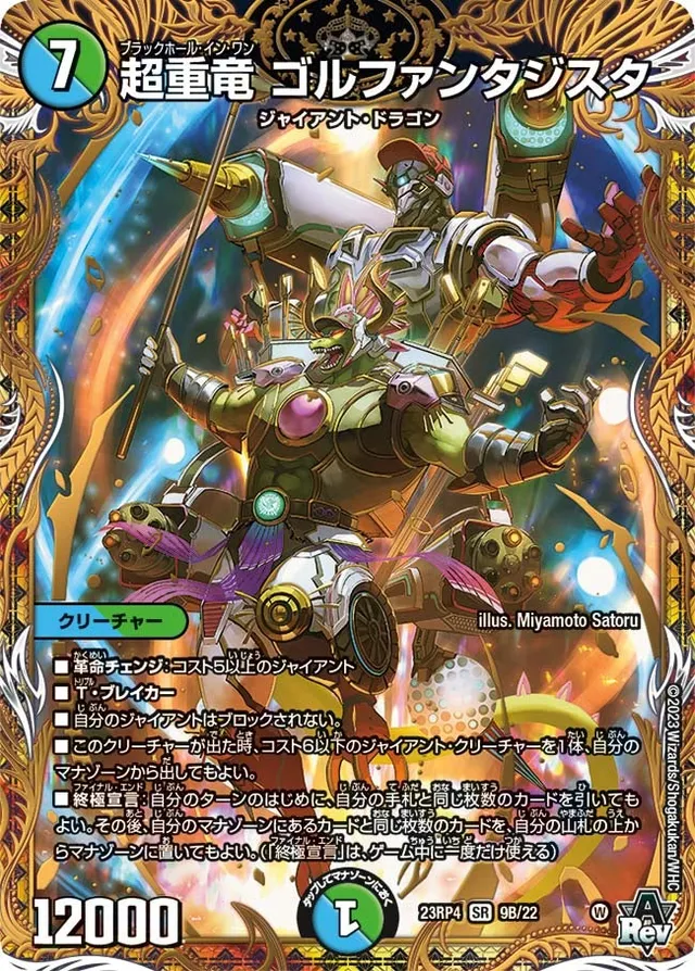 超重竜 ゴルファンタジスタ