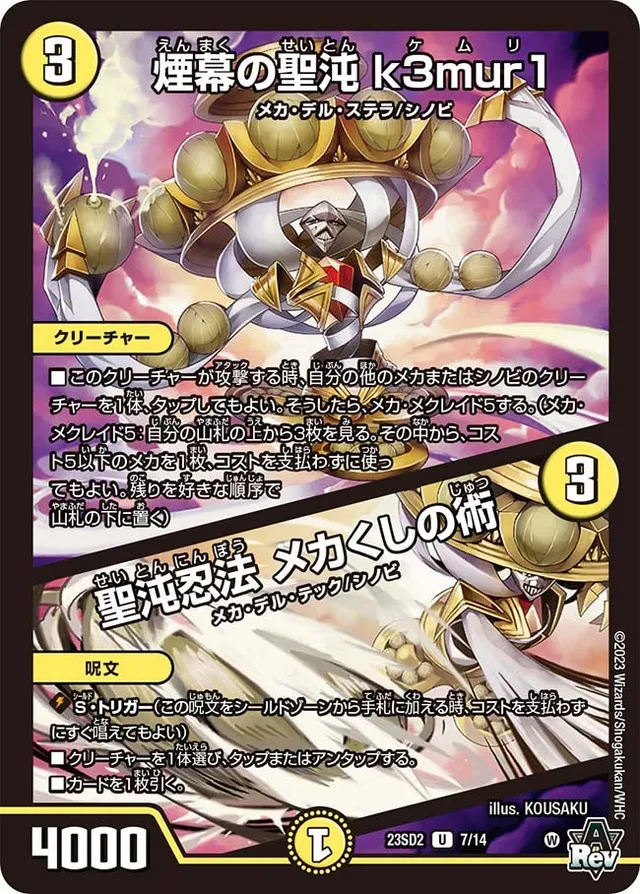 煙幕の聖沌 k3mur1 / 聖沌忍法 メカくしの術
