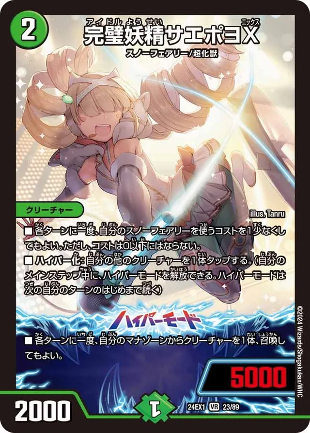 完璧妖精サエポヨX