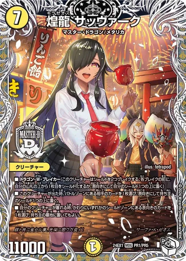 煌龍 サッヴァーク
