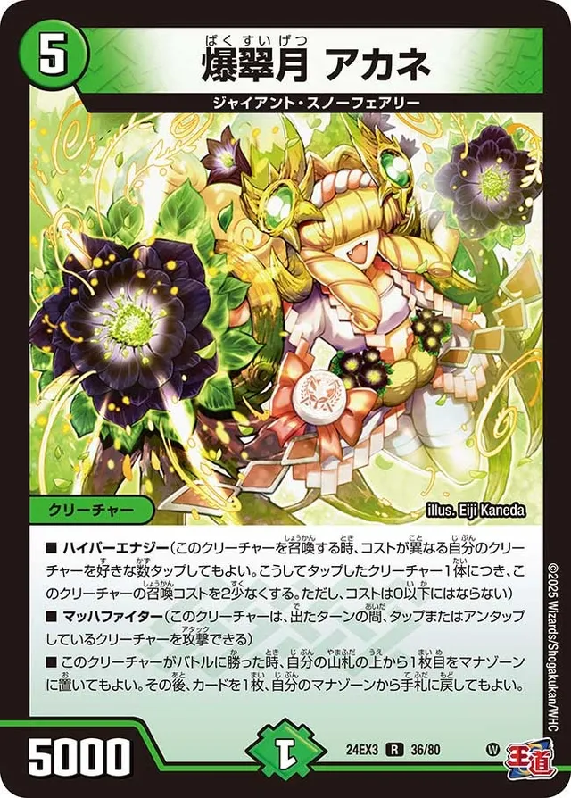 爆翠月 アカネ