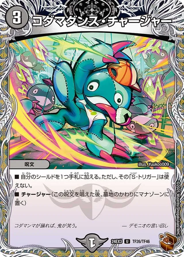 コダマダンス・チャージャー