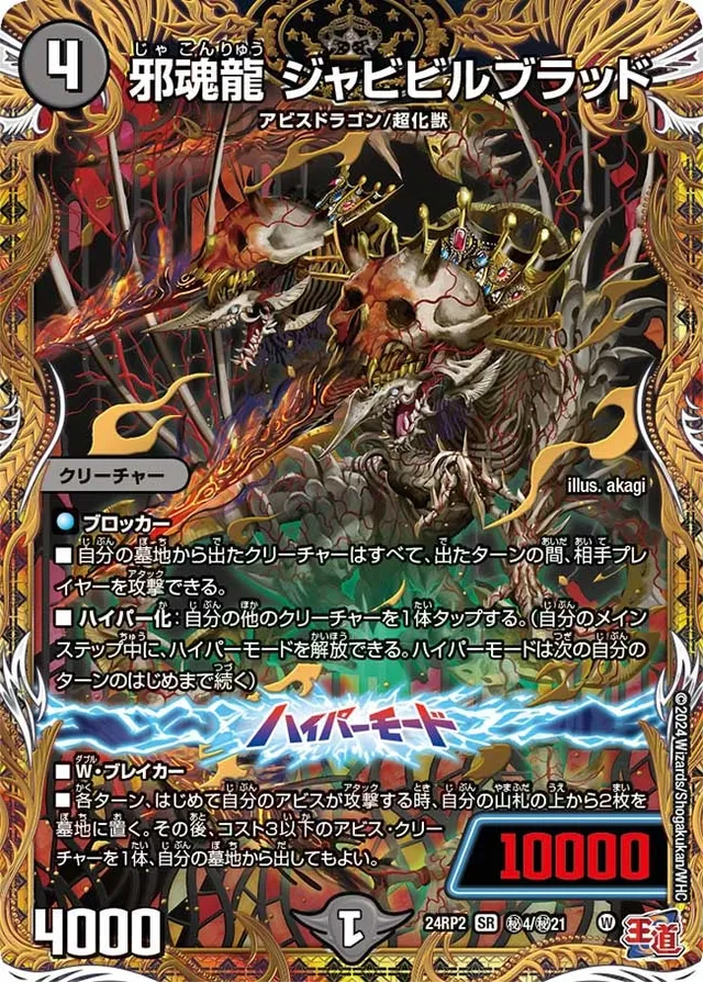 邪魂龍 ジャビビルブラッド