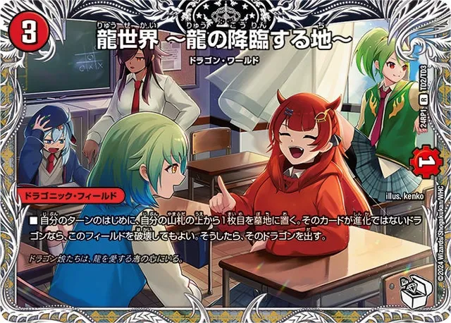 龍世界 ～龍の降臨する地～