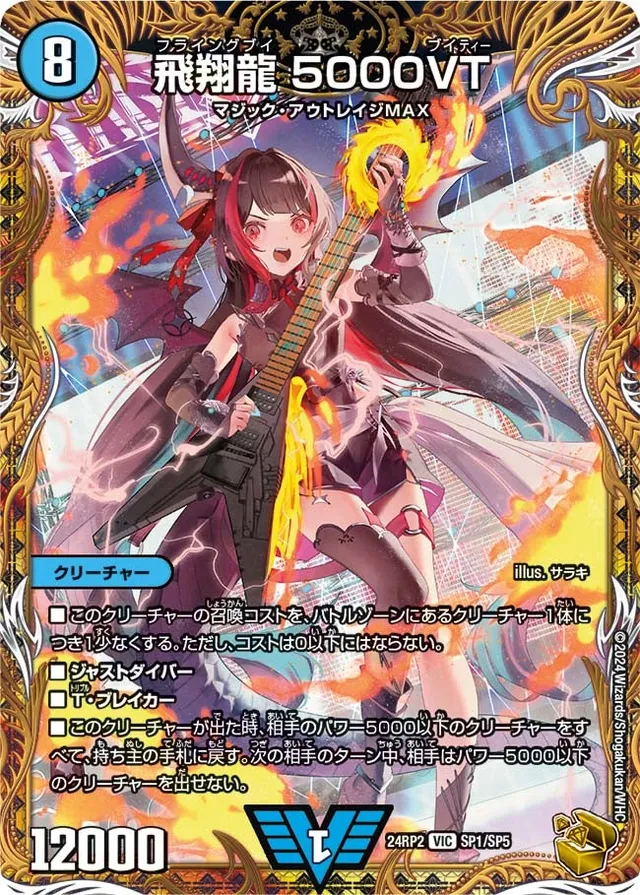 飛翔龍 5000VT