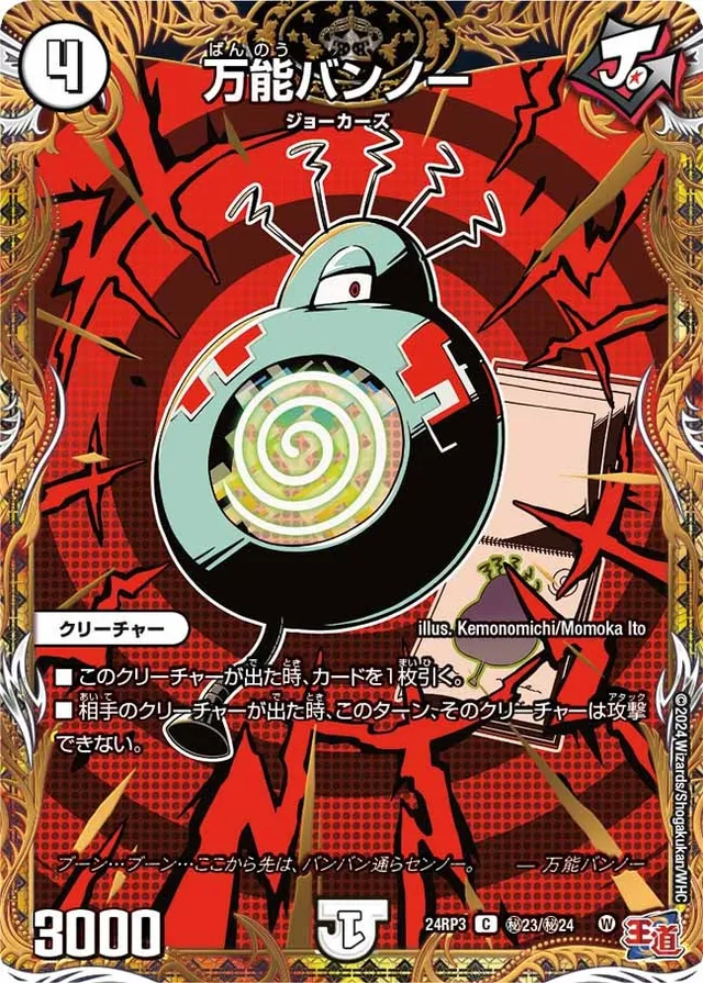 万能バンノー