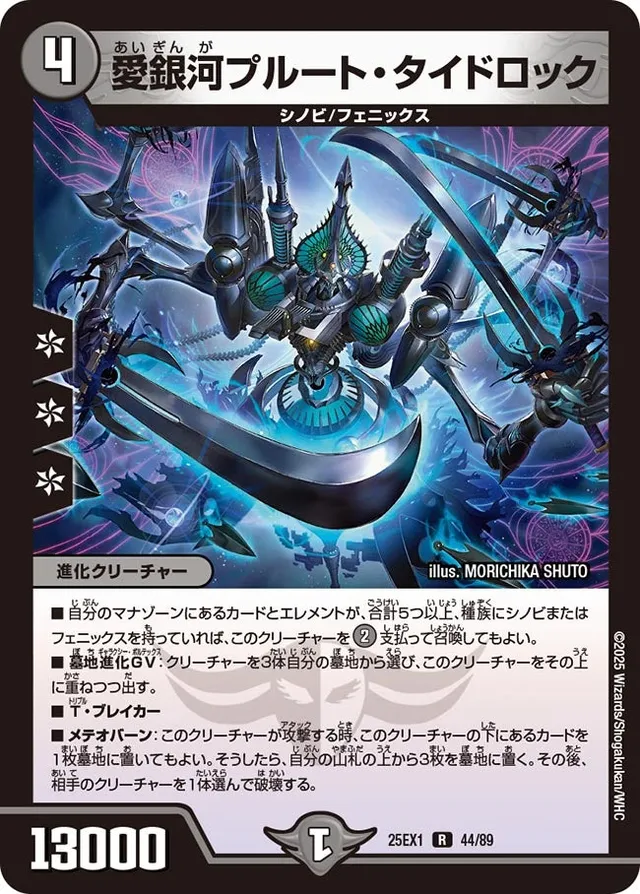 愛銀河プルート・タイドロック