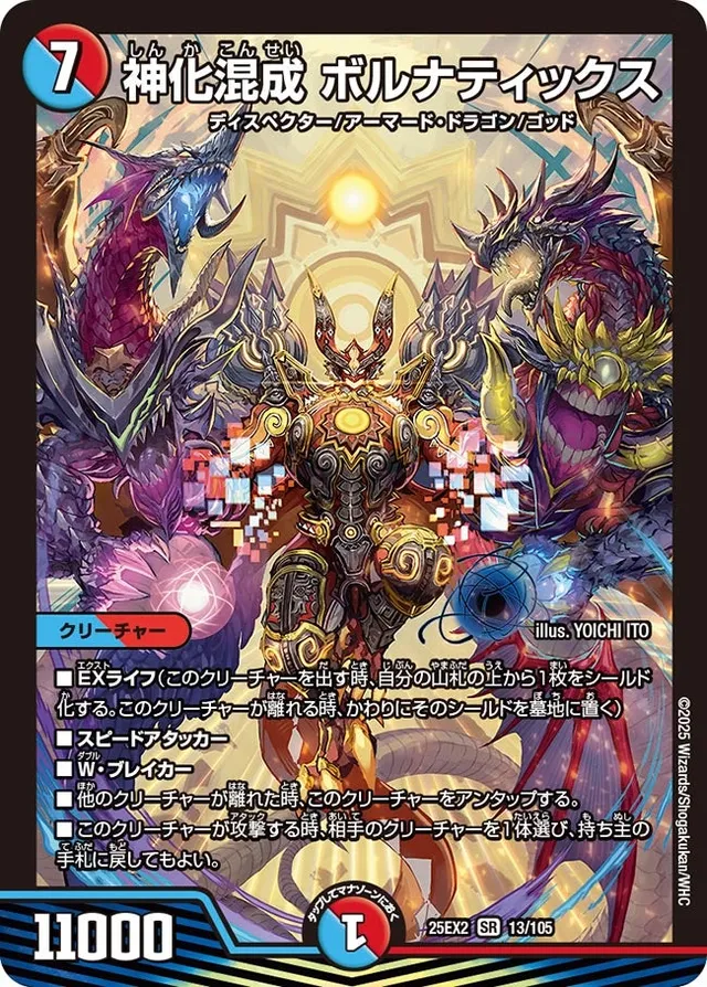 神化混成 ボルナティックス