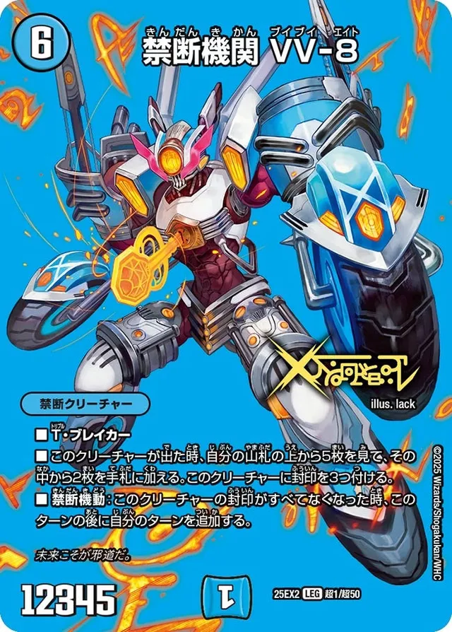 禁断機関 VV-8