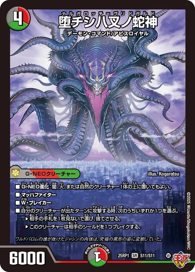 堕チシ八叉ノ蛇神