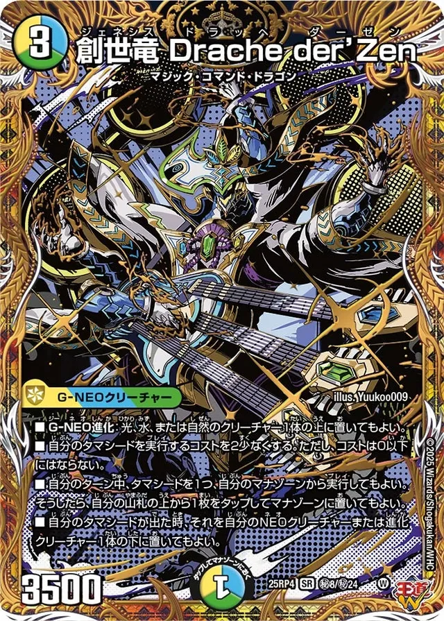 創世竜 Drache der’Zen