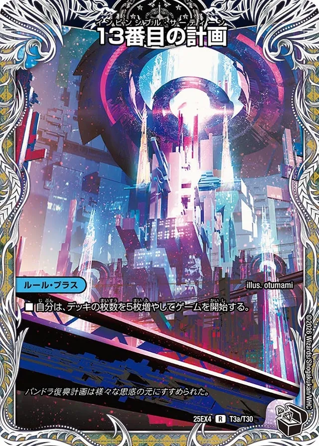 13番目の計画