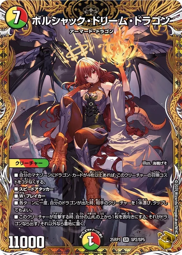 ボルシャック・ドリーム・ドラゴン