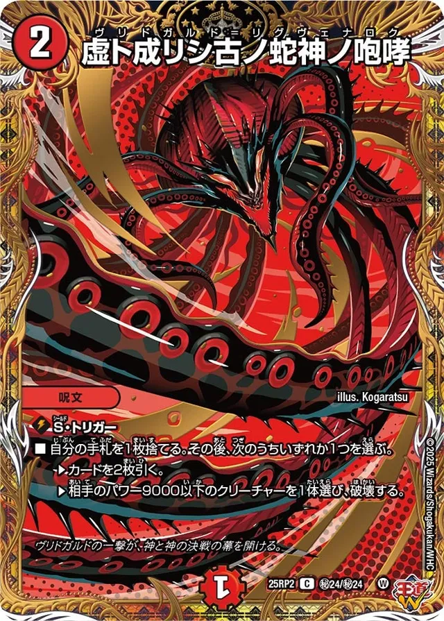 虚ト成リシ古ノ蛇神ノ咆哮