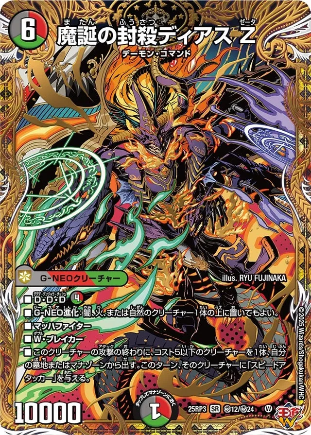 魔誕の封殺ディアス Z