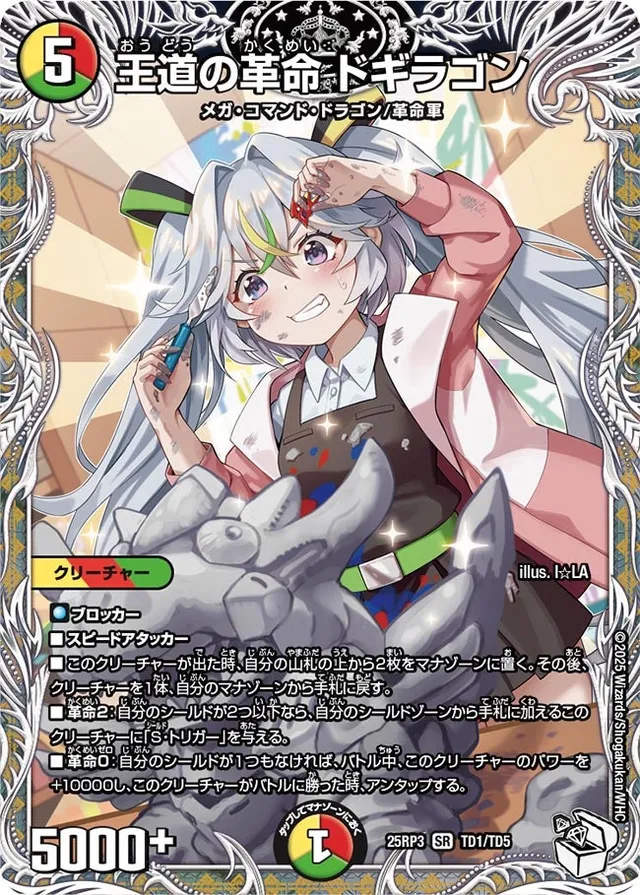 王道の革命 ドギラゴン