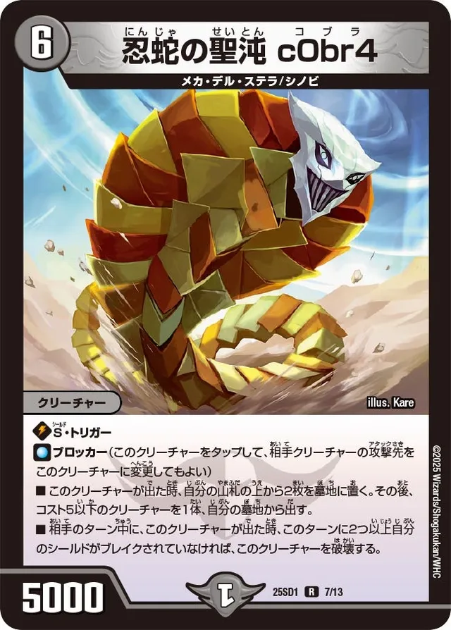 忍蛇の聖沌 c0br4