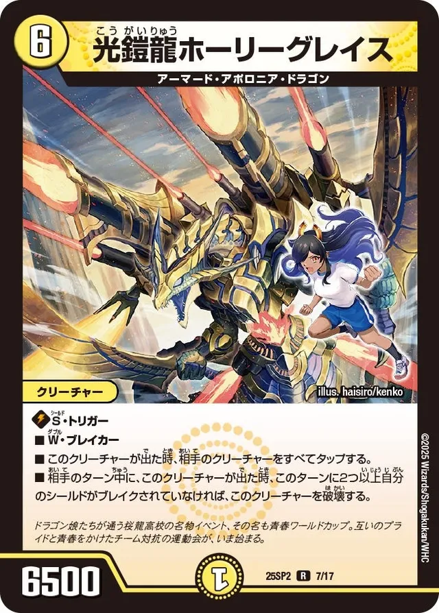 光鎧龍ホーリーグレイス