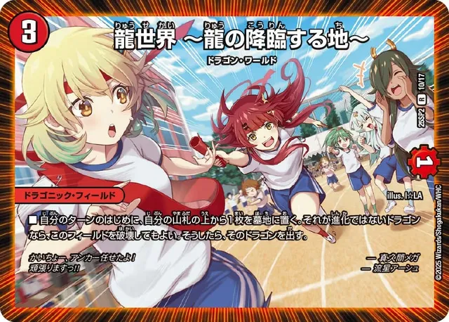 龍世界 ～龍の降臨する地～