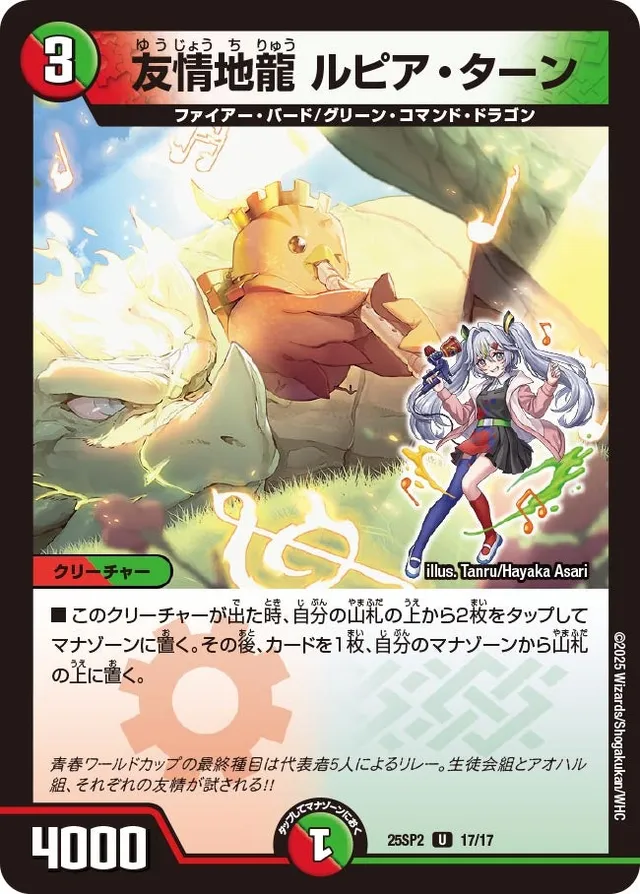 友情地龍 ルピア・ターン