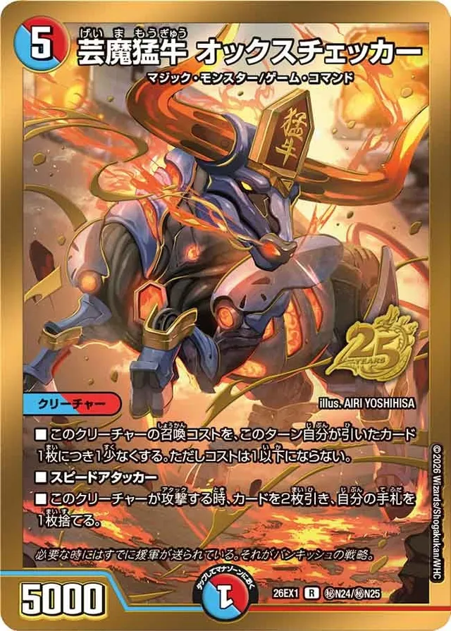 芸魔猛牛 オックスチェッカー
