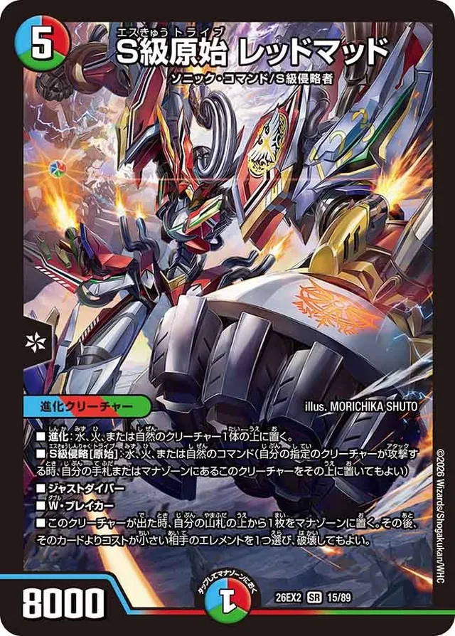 S級原始 レッドマッド
