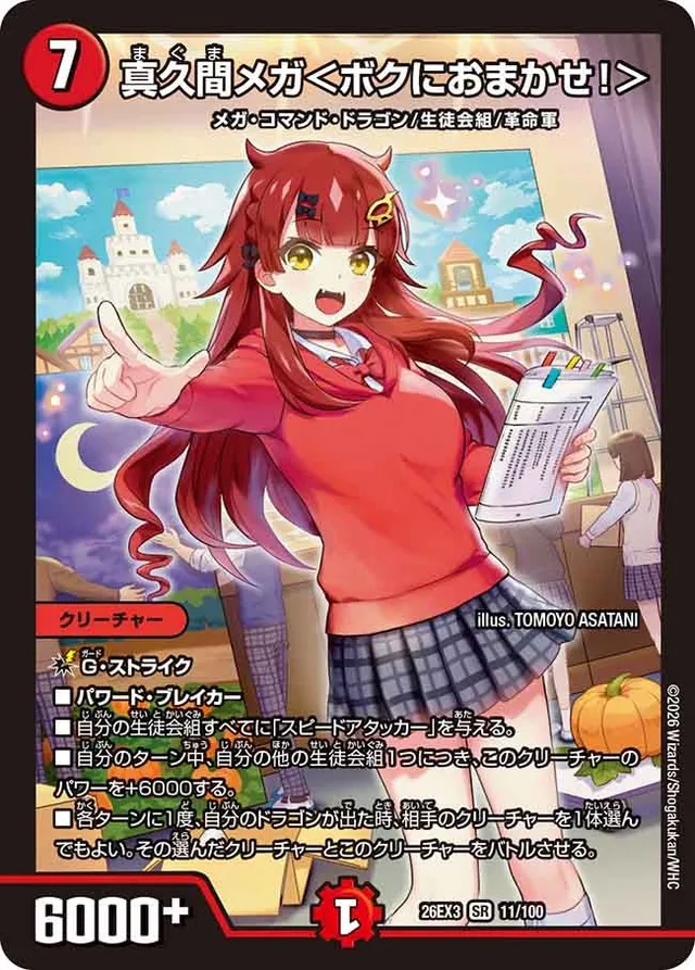 真久間メガ＜ボクにおまかせ！＞