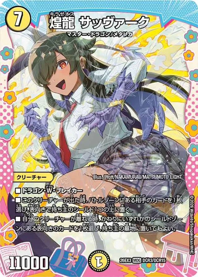 煌龍 サッヴァーク