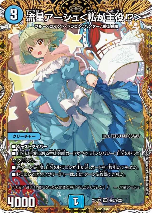 流星アーシュ＜私が主役⁉＞のカード画像