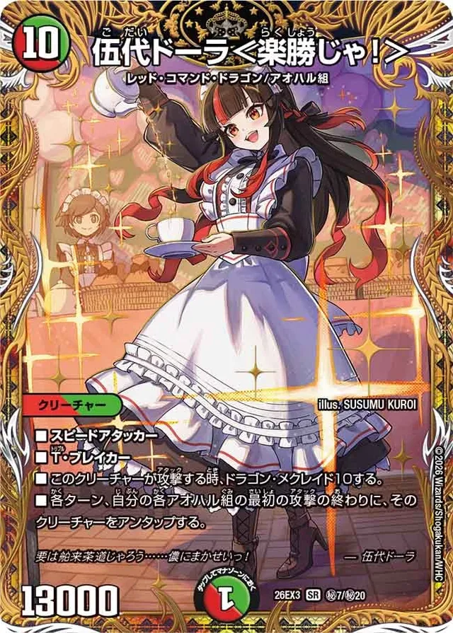 伍代ドーラ＜楽勝じゃ！＞のカード画像