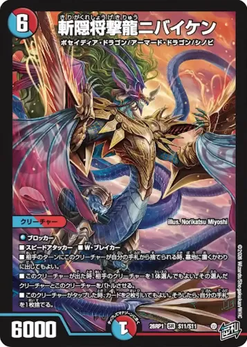 斬隠将撃龍ニバイケン