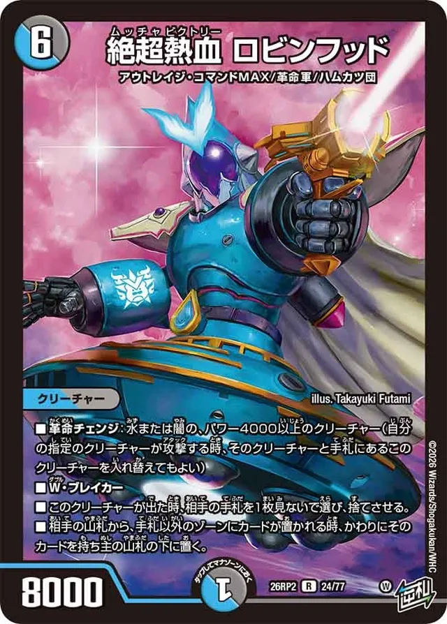 絶超熱血 ロビンフッド