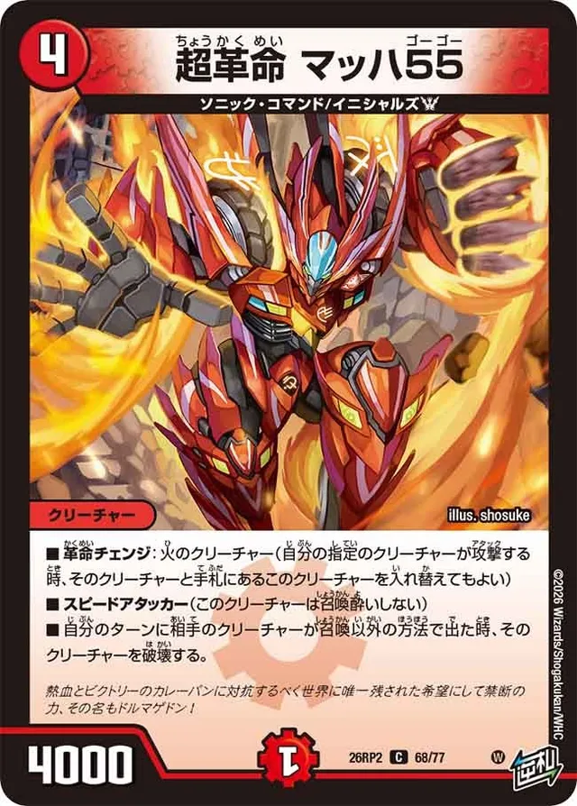超革命 マッハ55