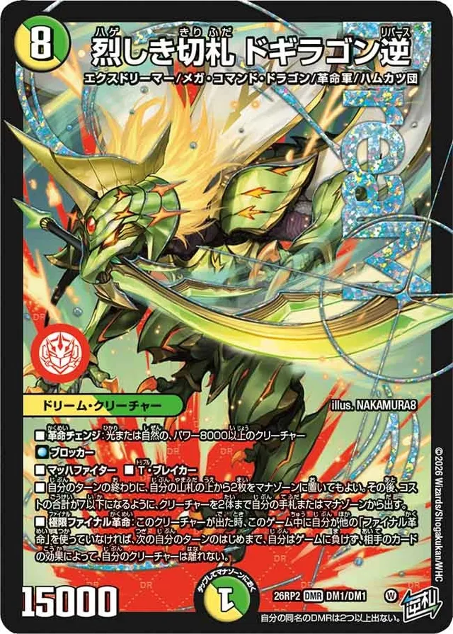 烈しき切札 ドギラゴン逆